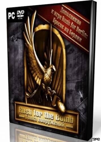 Rush for the Bomb: Гонка вооружений (2007) Rush for the Bomb: Гонка вооружений (2007)